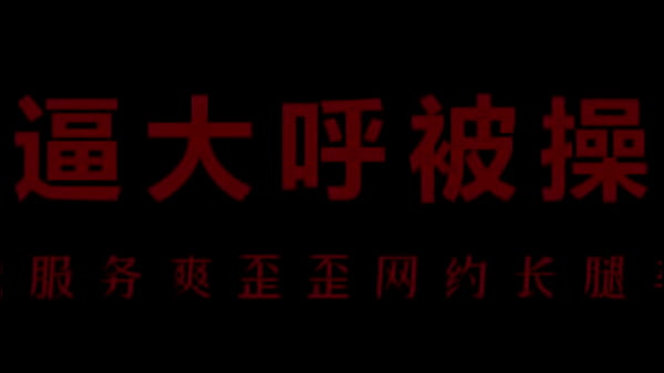 风骚空姐柳儿，骚穴湿透等干你